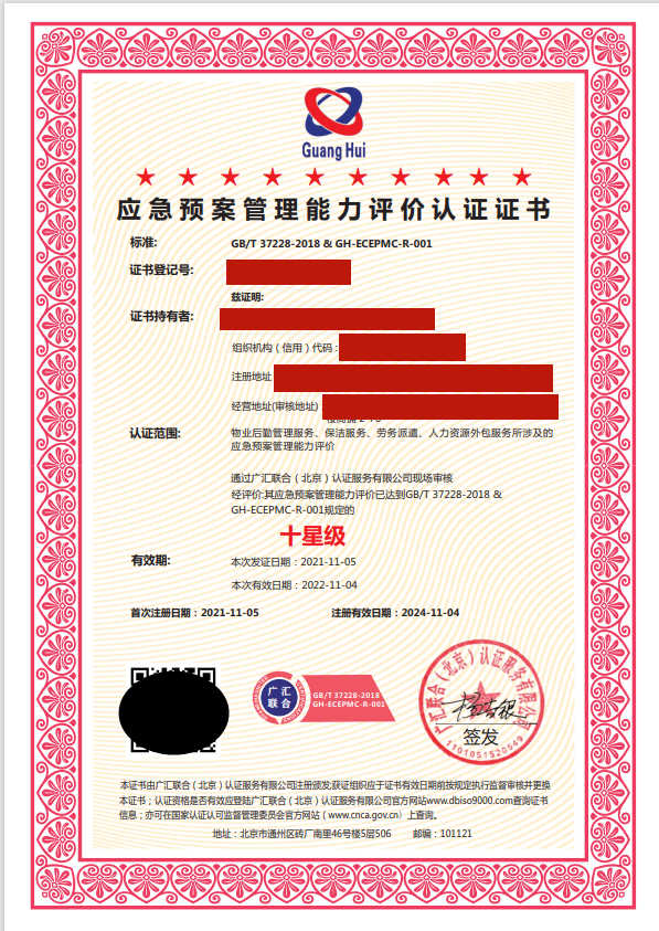 應(yīng)急預(yù)案管理能力評(píng)價(jià)認(rèn)證證書(shū)