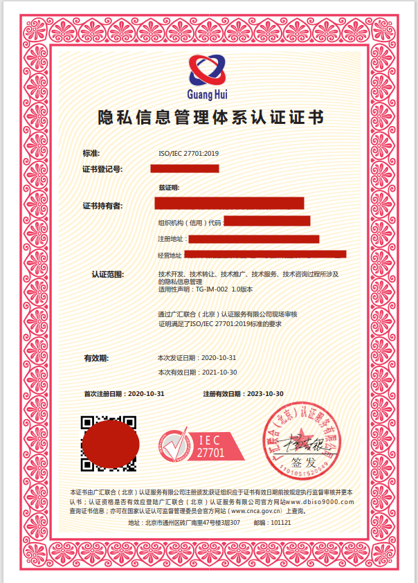 隱私信息安全管理體系認(rèn)證證書(shū)