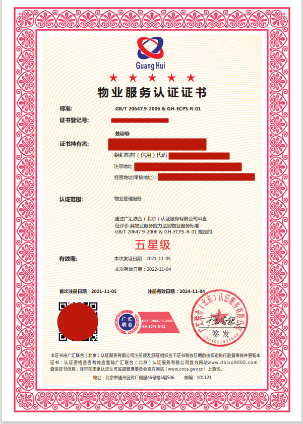五星物業(yè)服務(wù)認(rèn)證