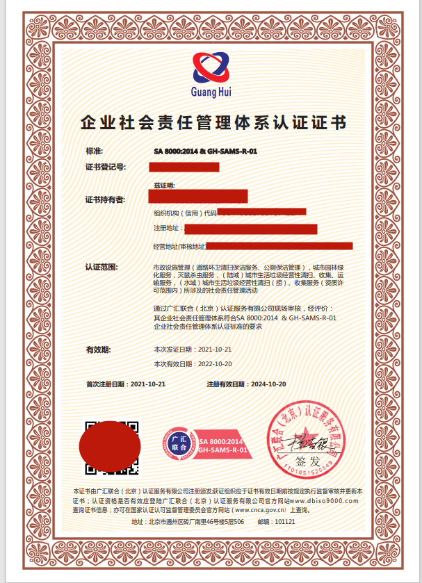 社會(huì)責(zé)任管理體系認(rèn)證證書(shū)